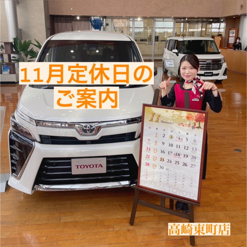 高崎東町店~11月定休日のお知らせ~ | 高崎東町店 Gtoyota.com