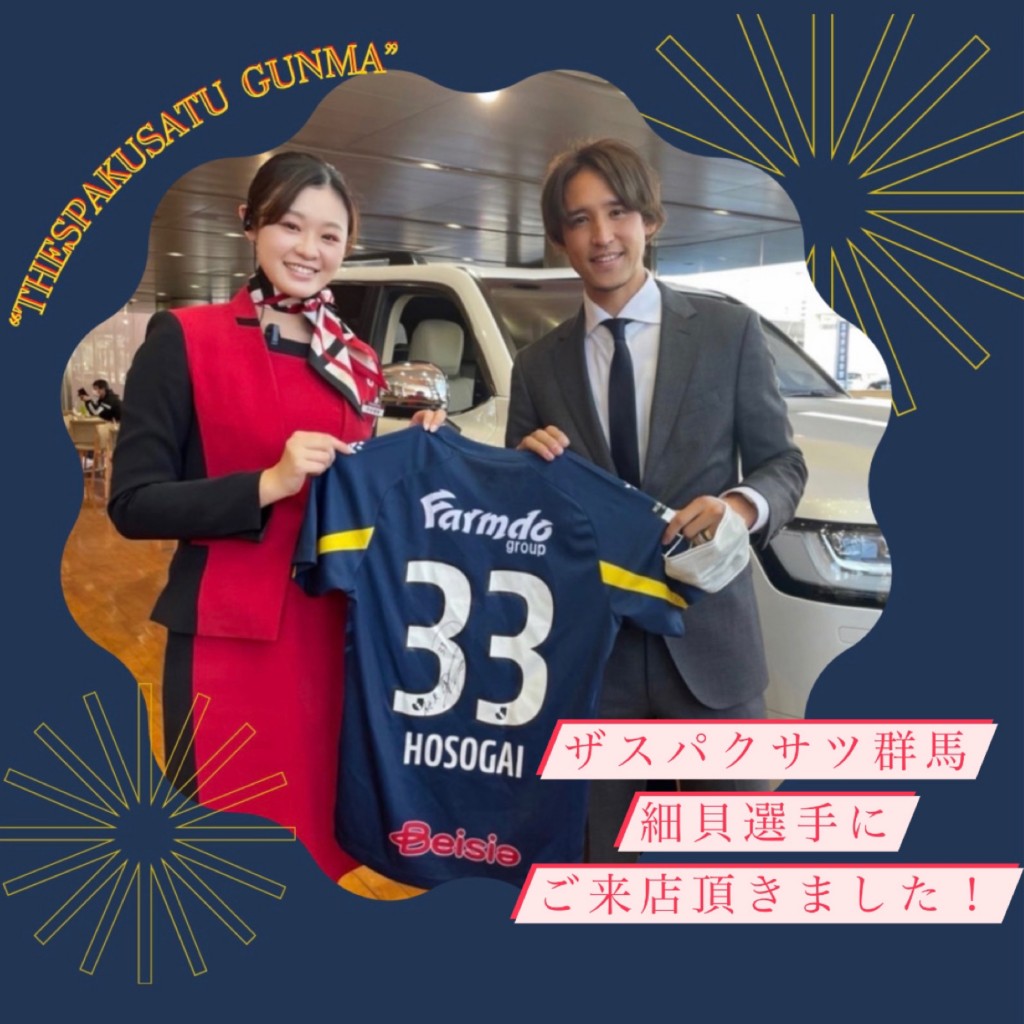 高崎東町店 ～ “ザスパクサツ群馬”細貝選手にご来店頂きました！!～ ｜ 高崎東町店 群馬トヨタ