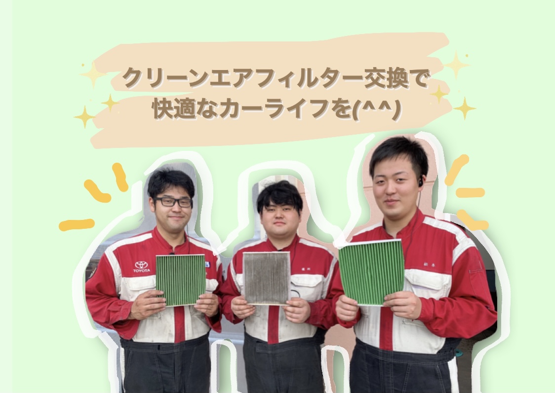クリーンエアフィルター交換で快適な夏を☺☀ 高前バイパス店
