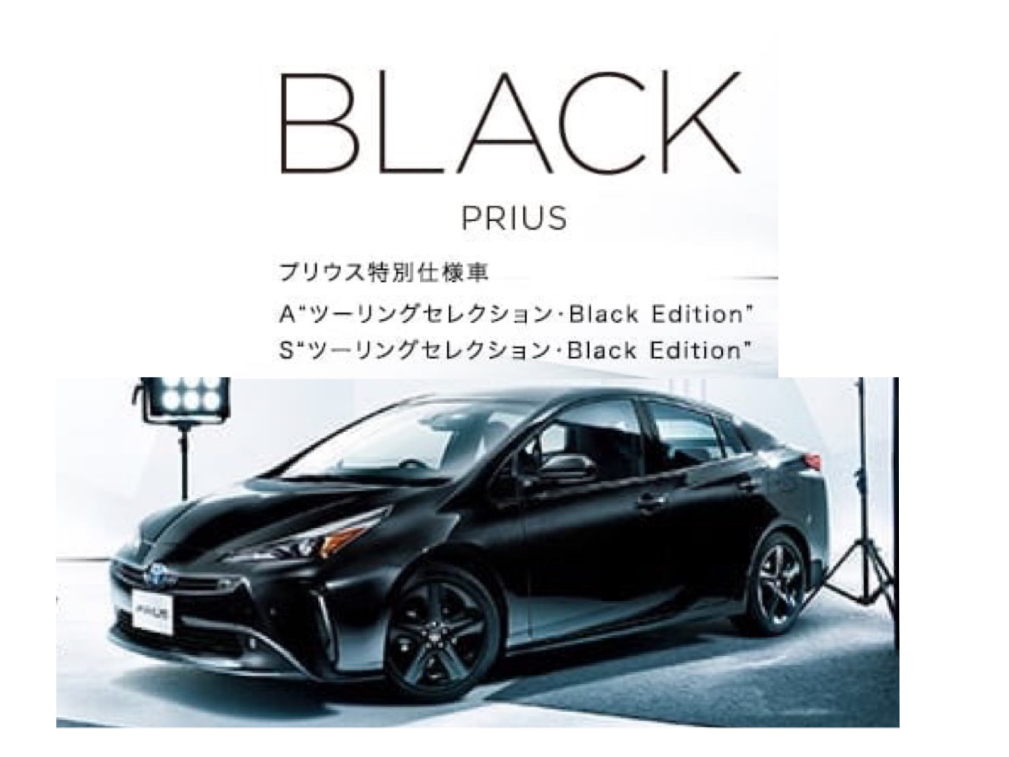 プリウス Black Edition 誕生 内外装 黒を纏った特別仕様車 群馬トヨタ高崎倉賀野店 高崎倉賀野店 Gtoyota Com 群馬トヨタ