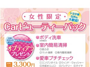 レディースデイ価格改定のご案内』Carビューティーパック ｜ 高崎 