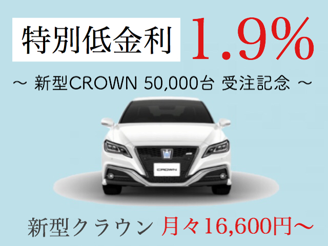 新型クラウン】特別低金利１.９％キャンペーン！今がお得なチャンス 