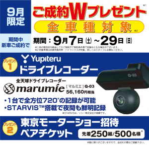 ９月７日 土 ２９日 日 新車ご成約 W プレゼント 店舗ブログ Gtoyota Com 群馬トヨタ