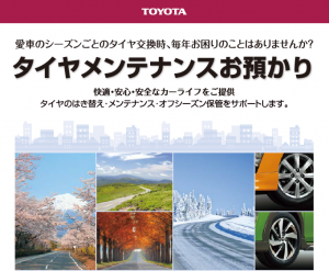 トヨタのタイヤメンテナンスお預かりサービス 【 群馬トヨタ太田407号