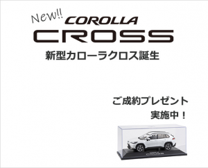 NEW!カローラクロス!ご成約プレゼント・ご来店プレゼントご紹介
