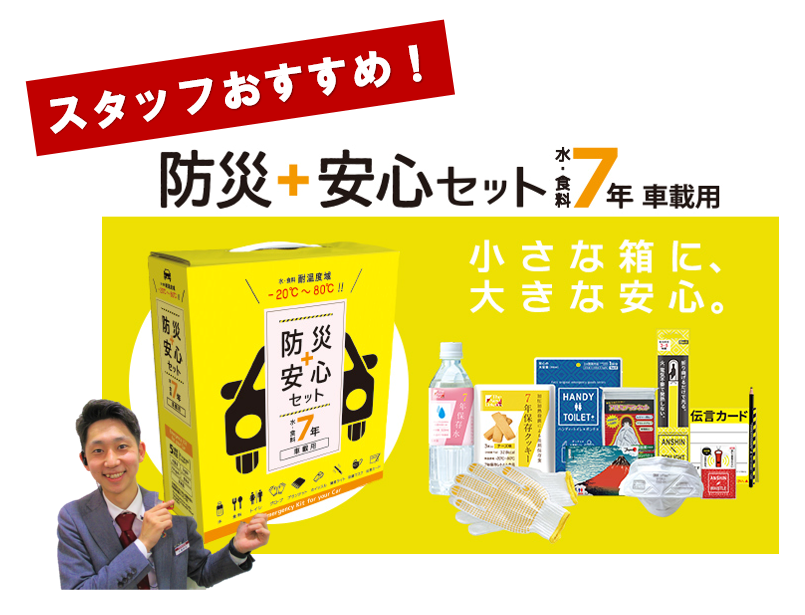 トヨタで買えます!】万が一の備えに!防災安心セットのご案内です