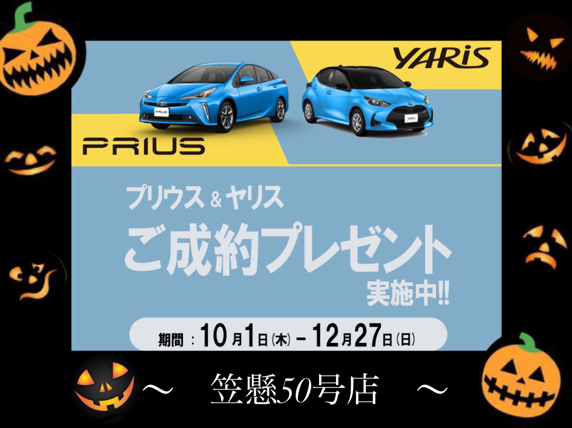 新車ご成約プレゼントについて≪プリウス&ヤリス≫【群馬トヨタ笠懸