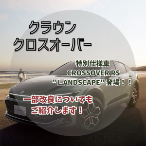 【クラウンクロスオーバー】2024年4月一部改良・特別仕様車登場！変更点や仕様をご紹介！！