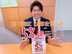 キャッシュレスで5 還元 Ts Cubic Cardのお支払でとってもお得