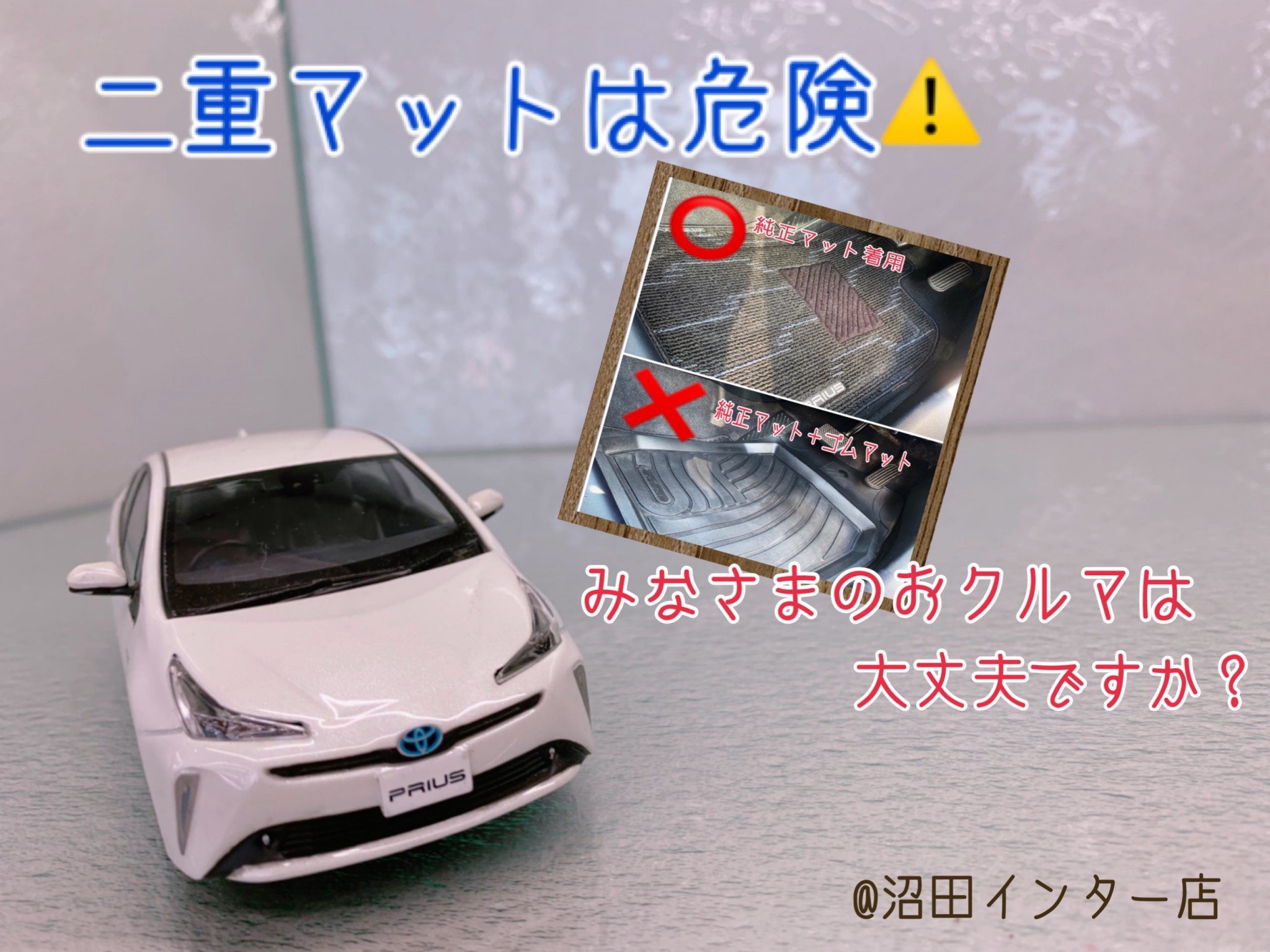 運転席の二重マットは危険 みなさまのおクルマは大丈夫ですか 沼田インター店 Gtoyota Com 群馬トヨタ