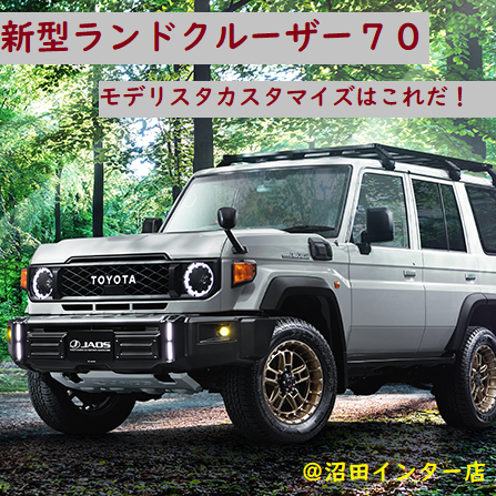ランドクルーザー“70”用 カスタマイズアイテムを追加発売 | MODELLISTA