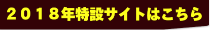 2018年ハートフルキャンピング特設サイト