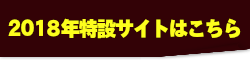 2018年特設サイトはこちら
