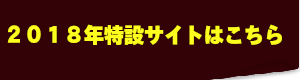 2018年特設サイトはこちら