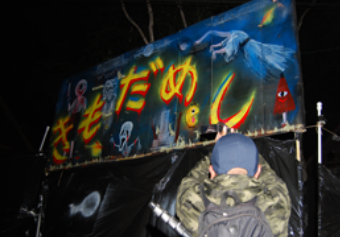 キャンプファイヤー|きもだめし