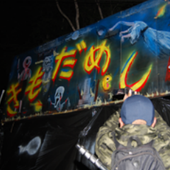 キャンプファイヤー|きもだめし