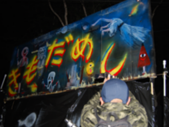 キャンプファイヤー|きもだめし