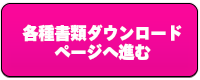 各種書類ダウンロードページへ進む|参加申込む