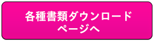 各種書類ダウンロードページへ|参加申込む